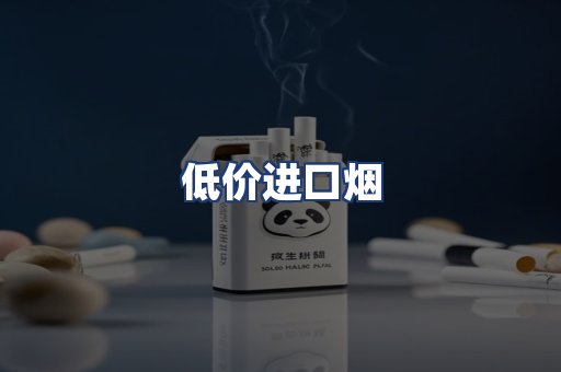 低价进口烟